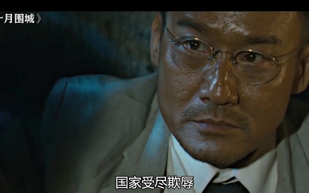 洋人全都是狼子野心! "十月围城 "胡军 "梁家辉 "王学圻