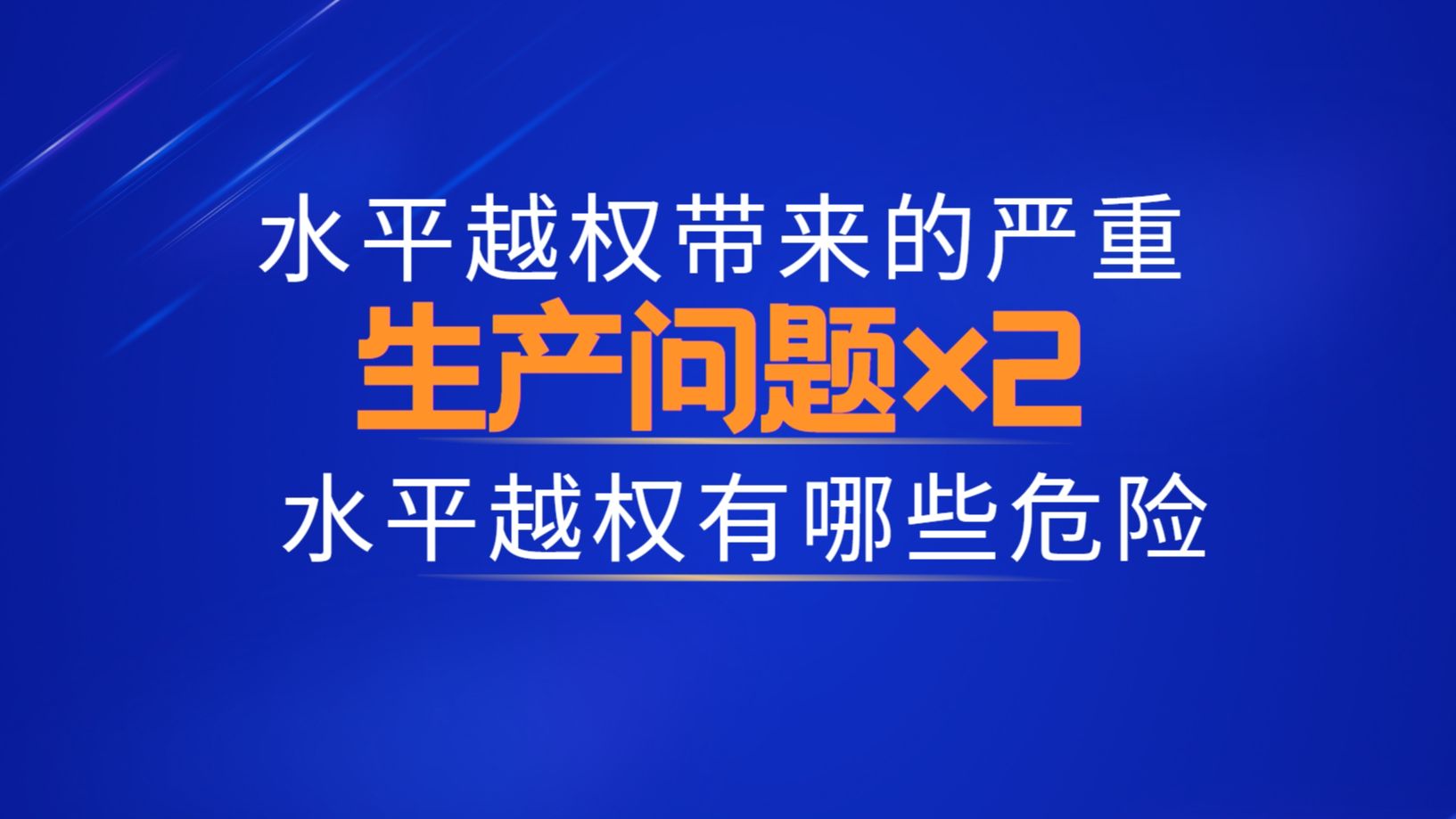 [图]有些生产事故真有不是用钱就能解决的，水平越权到底有哪些生产事故