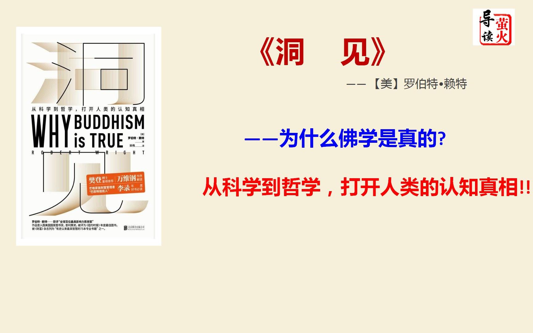 [图]【读书】《洞见》为什么佛学是真的?从科学到哲学，打开人类的认知真相!