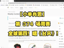 Descargar video: 【小羊肖恩】力扣第 374 场周赛实录——终于拿到前 4 了，好开心！开心地唱《台风》