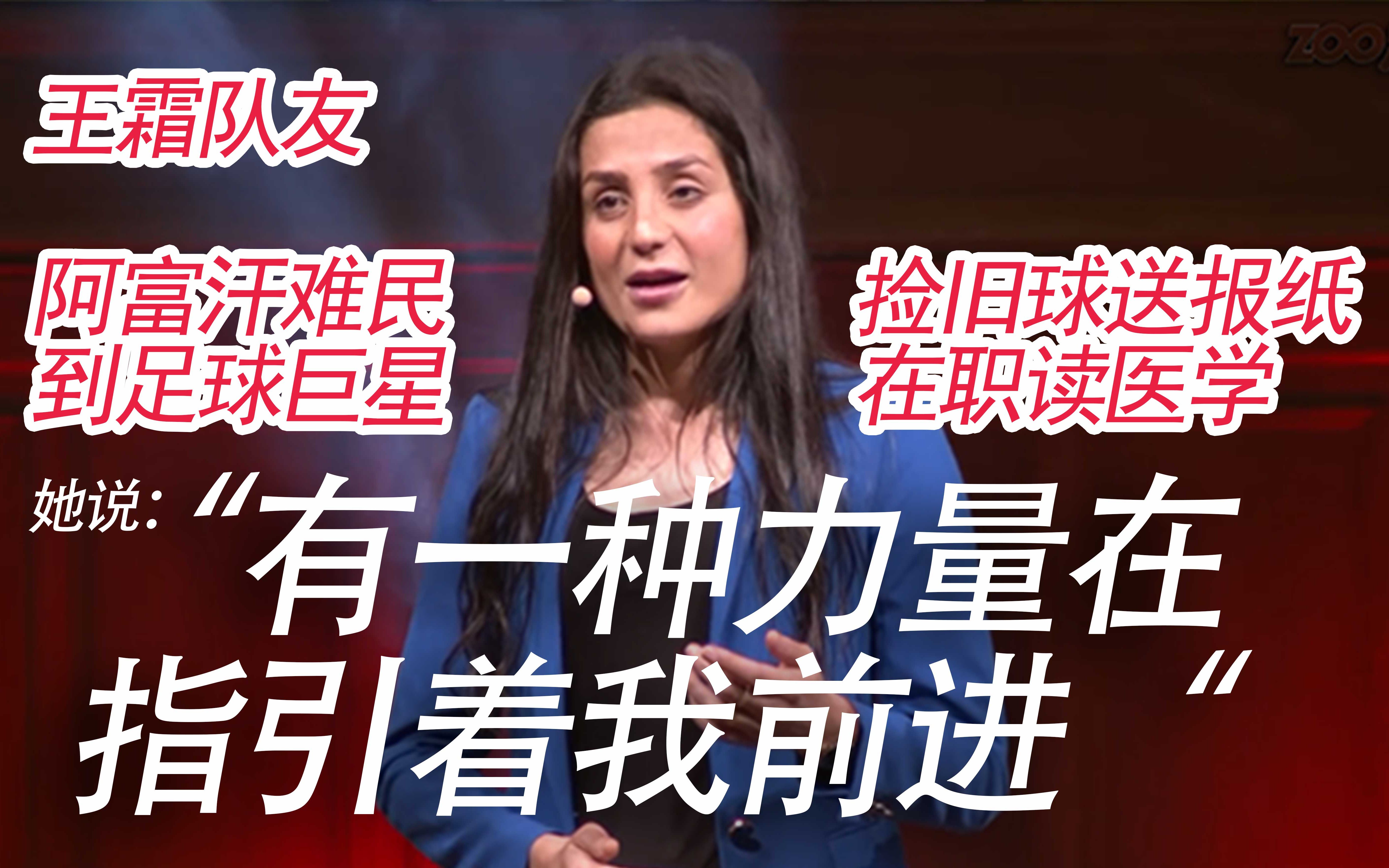 【自制中字】TED演讲Nadia Nadim有一种力量在指引着我Something pulling me forward哔哩哔哩bilibili