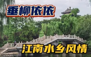 Download Video: 济南这么具有江南水乡风情？傍晚来走走真惬意，无意间逛到一旧址