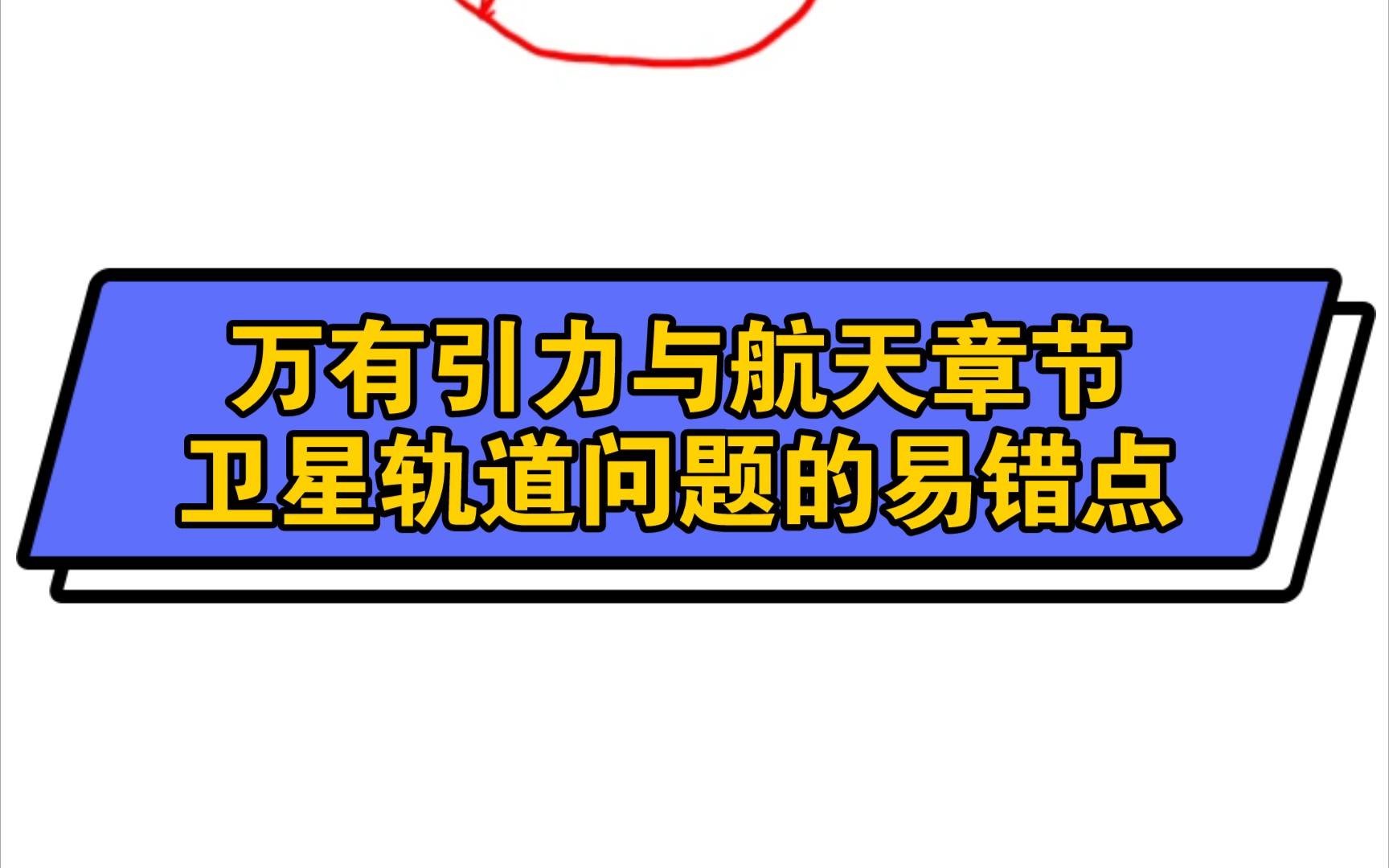 万有引力定律卫星轨道问题的注意点及易错点哔哩哔哩bilibili