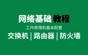 Download Video: 网络传输的基础！一次讲完交换机/路由器/防火墙的工作原理和基本配置（网络基础最新教程）