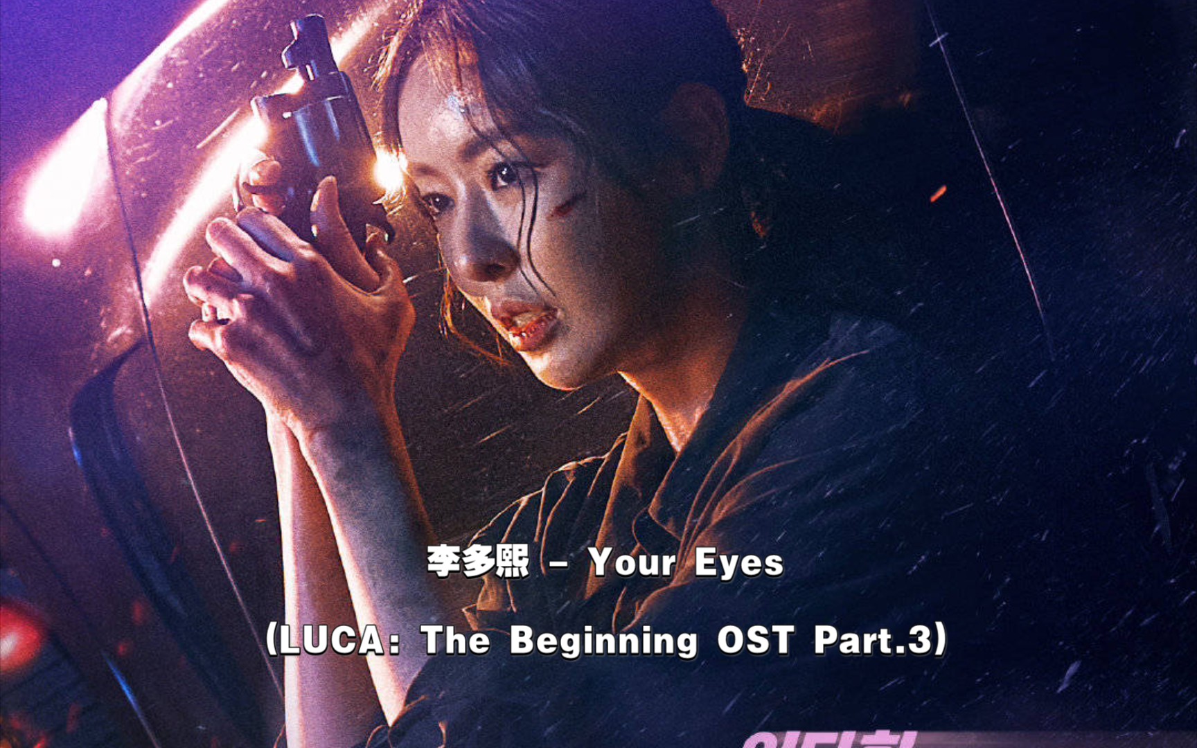 [图]【中韩双语】李多熙 - Your Eyes(LUCA：The Beginning OST Part.3)