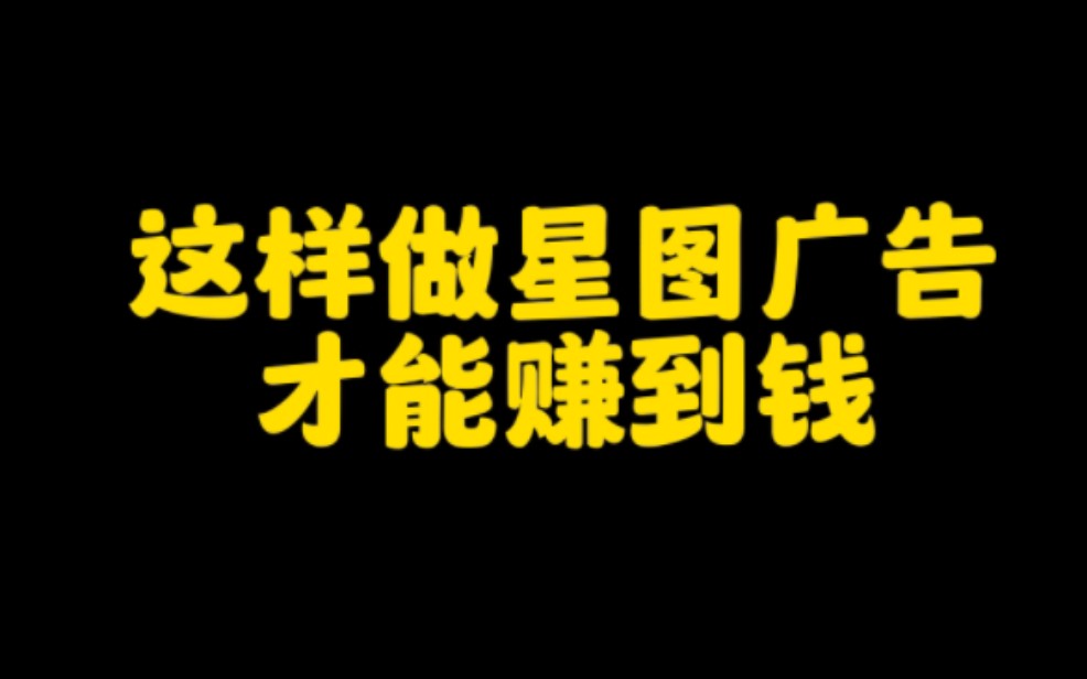 抖音做星图广告轻松月入6位数,操作方法简单无门槛,要求普通人也能参与,看完视频赶紧去操作起来吧.哔哩哔哩bilibili