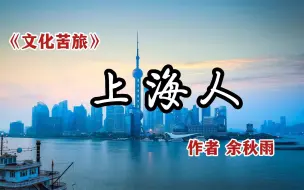 Video herunterladen: 经典散文 《上海人》 作者 余秋雨