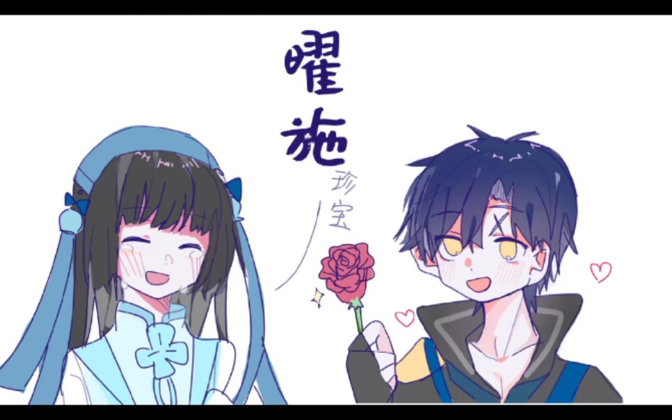 曜施手书我对你无曜可施