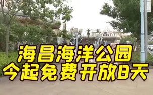 Download Video: 上海海昌海洋公园今起免费开放8天 警方保障游园安全