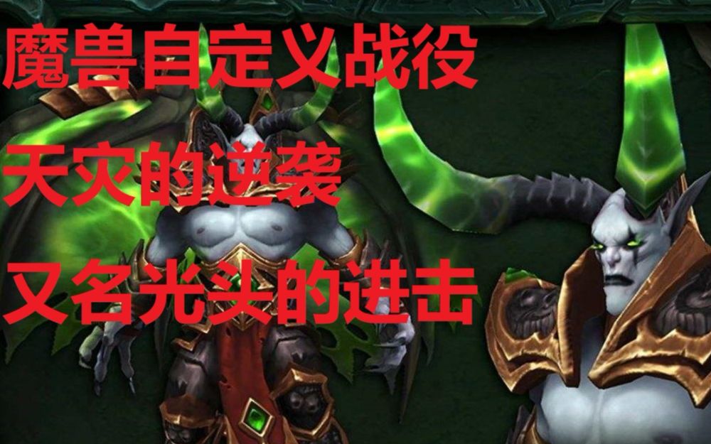 [图]三个恐惧魔王，竟都是光头！【 魔兽自定义战役】天灾的逆袭第一章