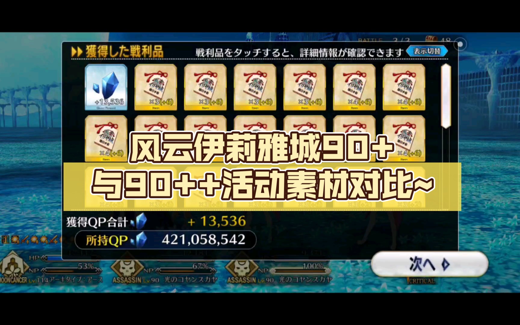 【fatego】风云伊莉雅城90+与90++第3周关卡活动素材对比~(3T不换人)哔哩哔哩bilibili