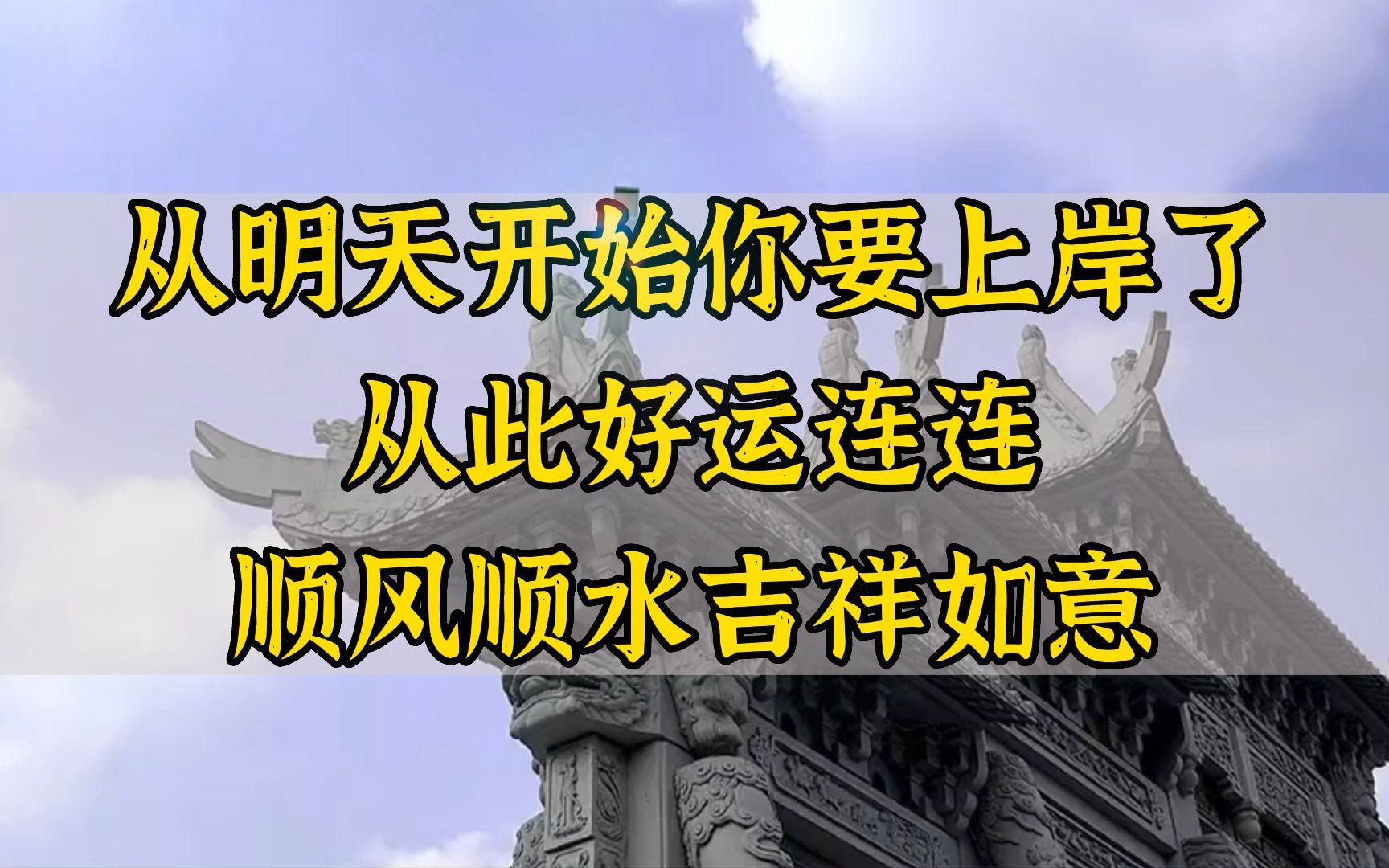 有缘人你的好运要来了,接下来的日子你将福星高照、顺风顺水、财源滚滚、家人平安、吉祥如意哔哩哔哩bilibili