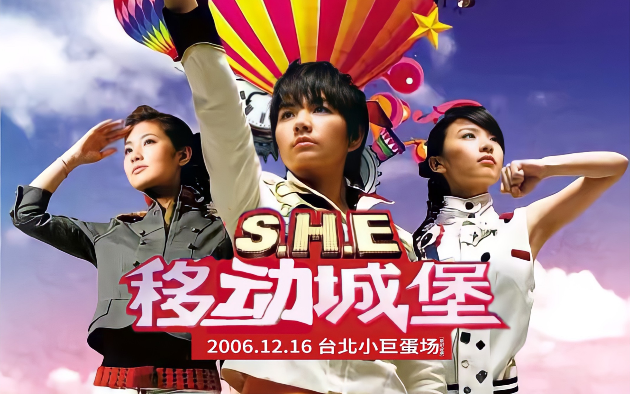 [图]【S.H.E】台北移动城堡演唱会(2006.12.16)【饭拍合集】