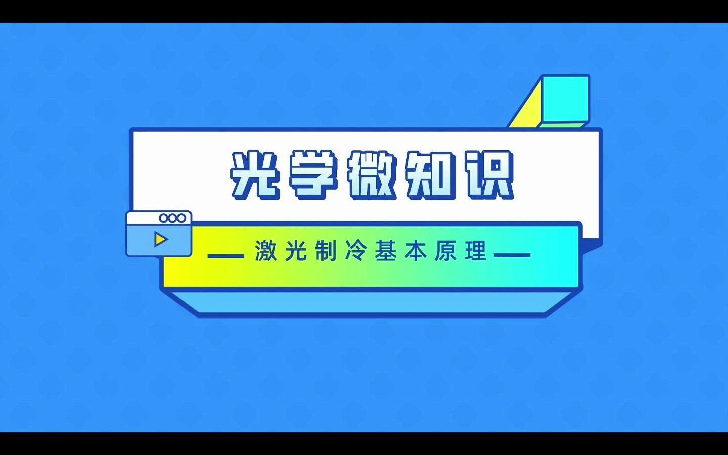 激光制冷的基本原理哔哩哔哩bilibili