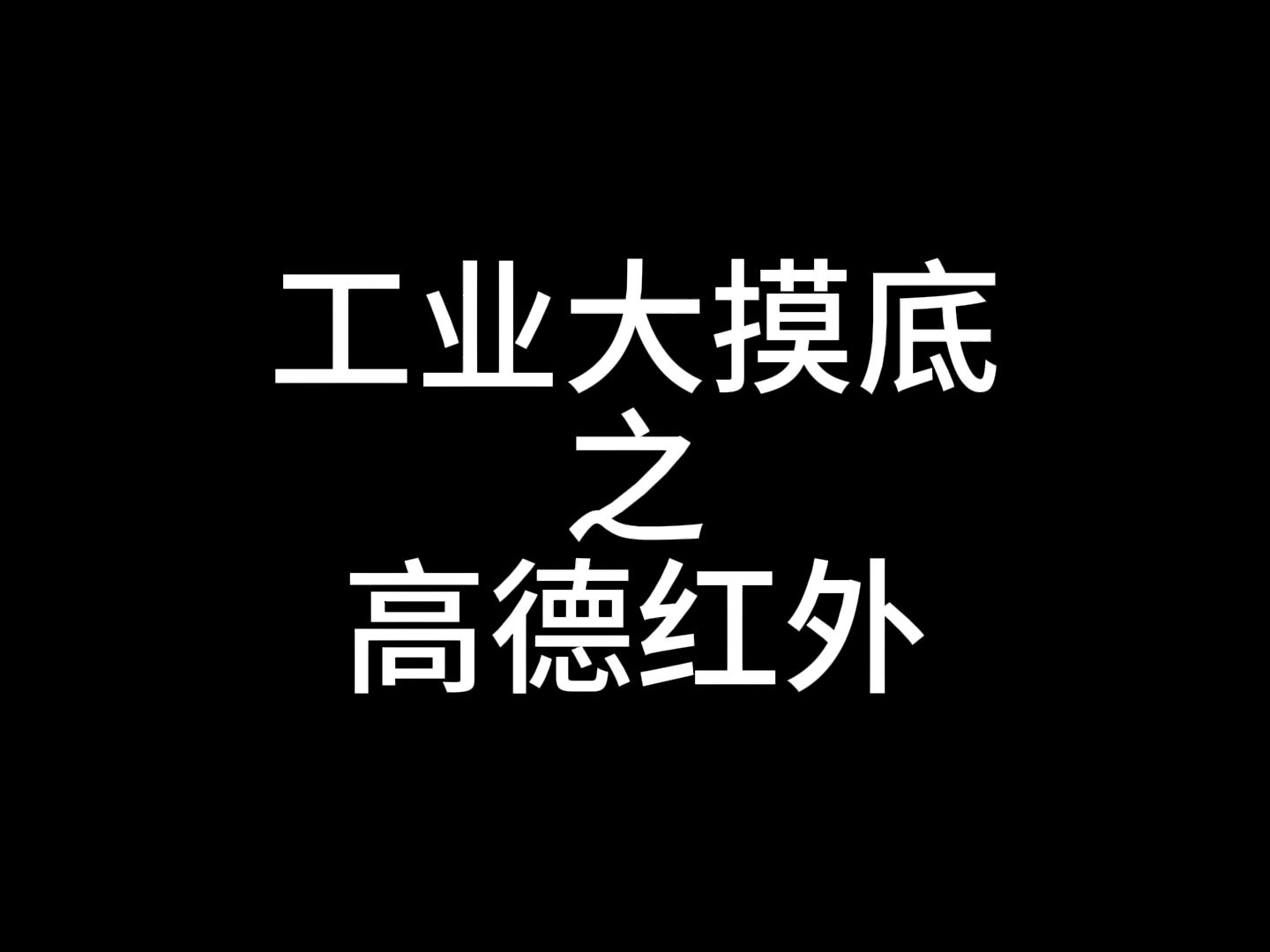 工业大摸底之高德红外,世界第一的单兵轻型导弹,绝了!哔哩哔哩bilibili