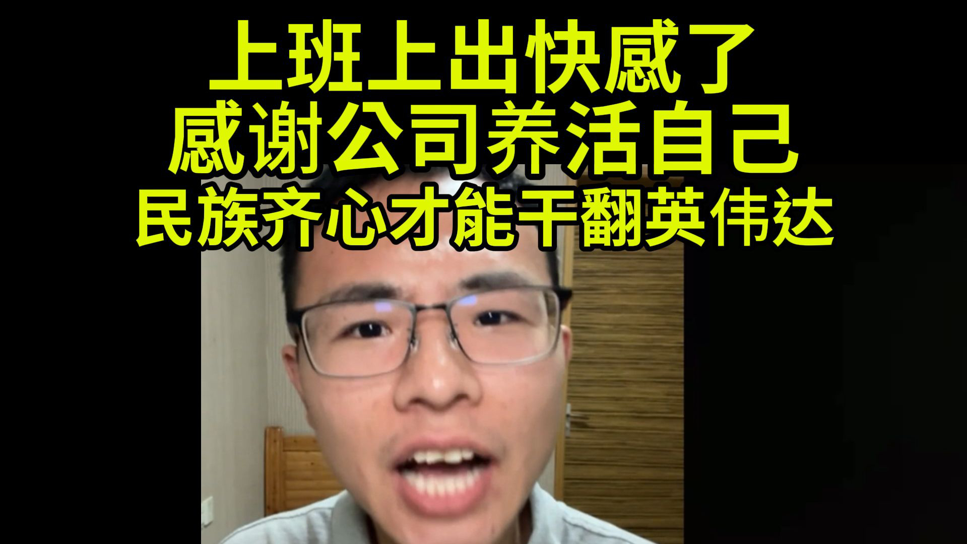 【户晨风补档】B友:上班要学会感恩公司.民族齐心才能干过英伟达.哔哩哔哩bilibili