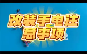 Download Video: 手电筒改装升级灯珠注意事项，手电筒diy, 手电筒更换灯珠