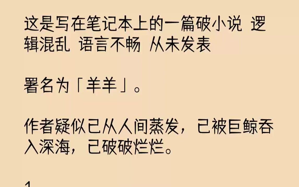 [图]【完结文】这是写在笔记本上的一篇破小说！逻辑混乱！语言不畅！从未发表！署名为「羊羊」。作者疑似已从人间蒸发，已被巨鲸吞入深海，已...