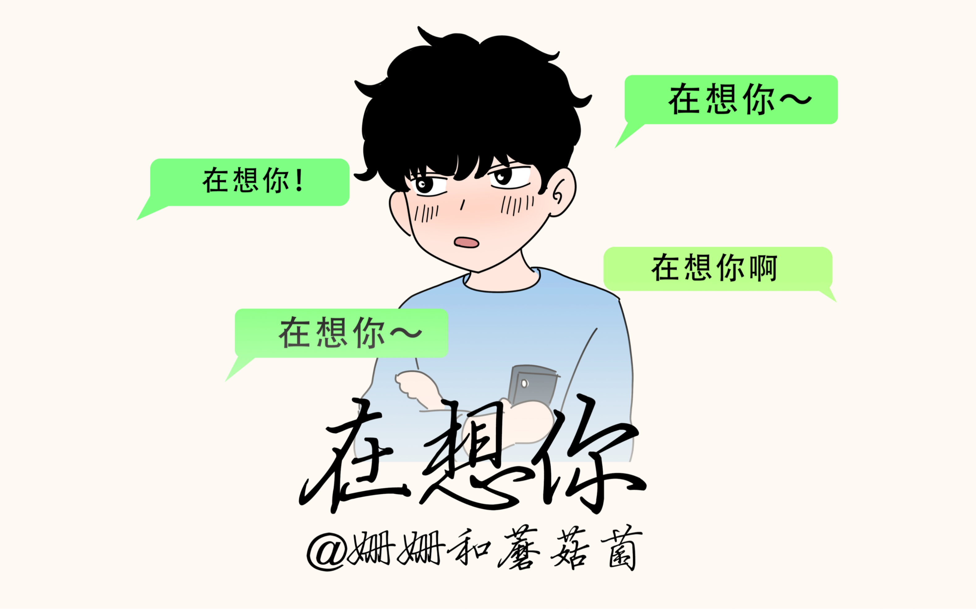 我想你一定很忙,所以只听前三个字就好啦!