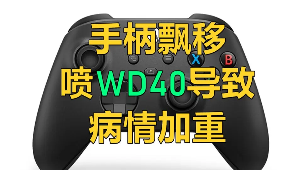 修复/维修】用户喷WD40修复XBOX手柄飘移失败_哔哩哔哩_bilibili