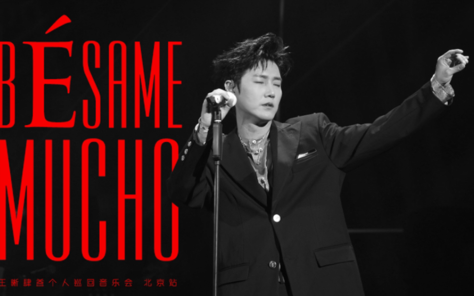 [图]王晰【 Bésame Mucho】【4K双语字幕】重现“我是歌手”踢馆曲升级爵士版·肆益巡演北京站20231112