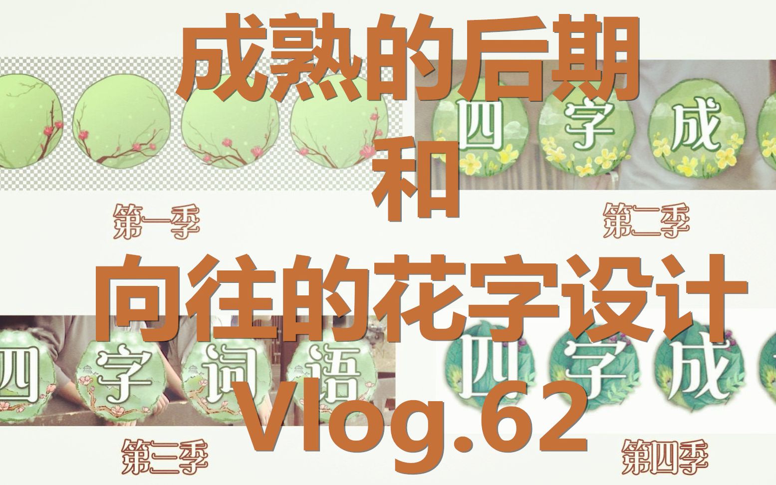 真人秀后期Vlog.62 | 《向往的生活》 花字设计(中) 找不同哔哩哔哩bilibili