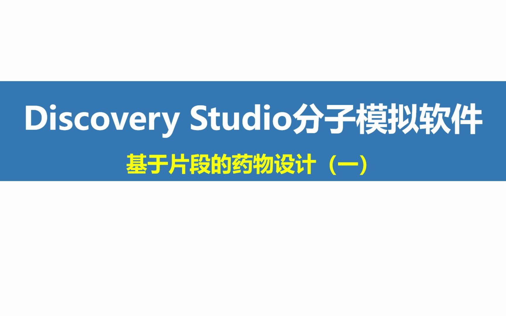 Discovery Studio基于片段的药物设计(一)哔哩哔哩bilibili