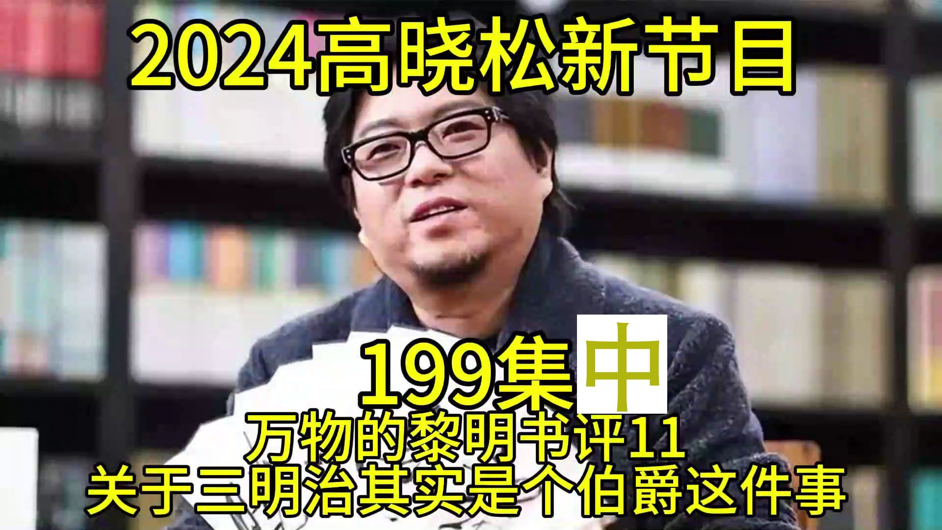 [图]2024晓得高晓松最新节目第199中集晓说晓松奇谈晓年鉴老友记得鱼羊野史矮大紧指北万物的黎明书评11关于三明治其实是个伯爵这件事