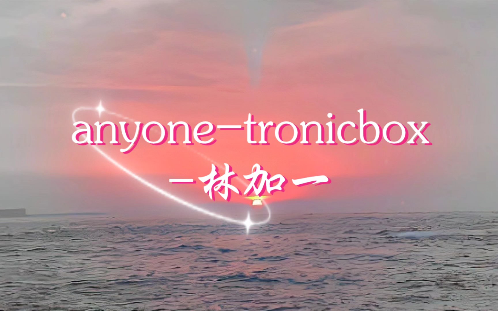 [图]日推｜anyone-tronicbox-林加一｜Could’ve been anyone，Say you love me～ ｜真的很有氛围感的一首歌