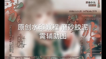 原创水印教程 磨砂胶泥 需要辅助图 辅助图素材群自取就可以:711750289哔哩哔哩bilibili