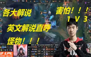 Descargar video: 当TES左手knight蛇女1V3惊天三杀：英文解说激动高呼他是怪物，德云色：害怕！！！