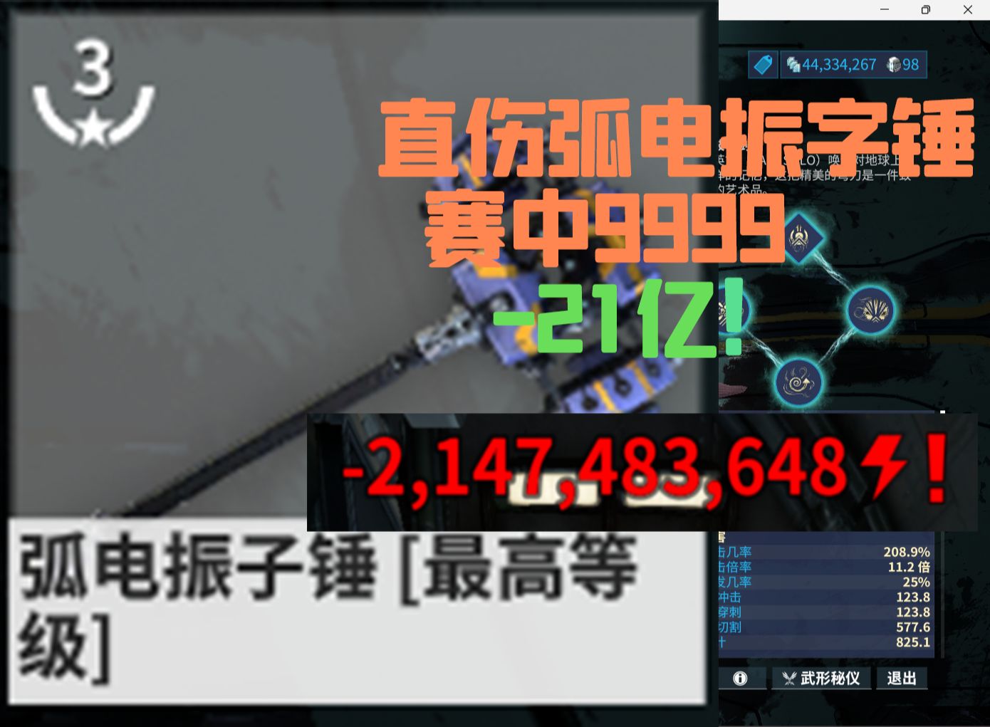 [warframe]直伤弧电振子锤赛中9999 21亿 最爽的一集哔哩哔哩bilibili星际战甲