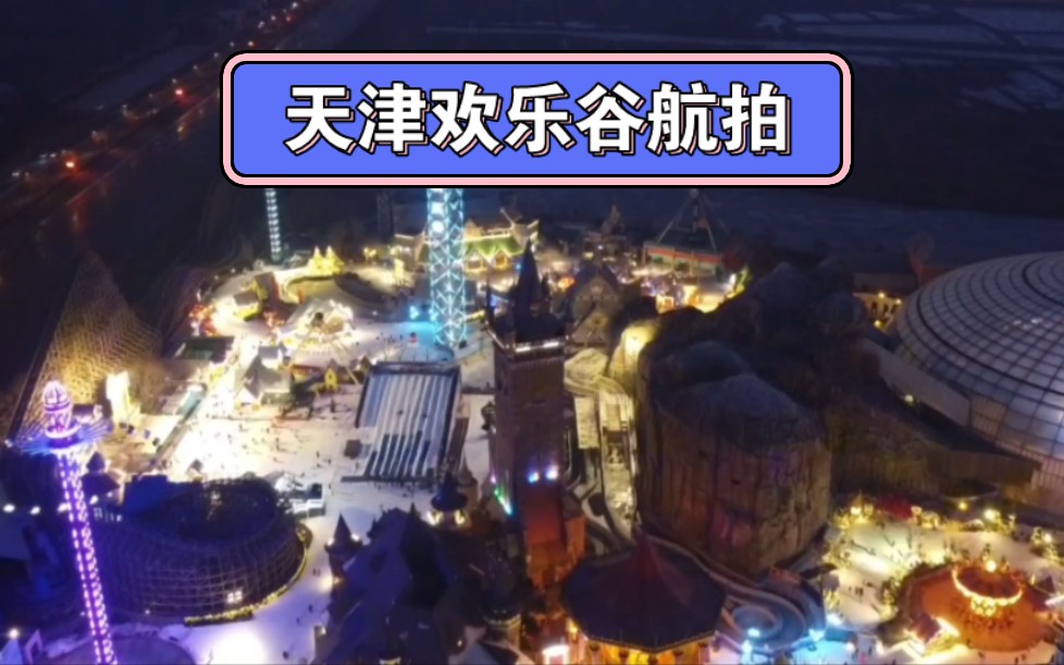 天津欢乐谷主题公园航拍