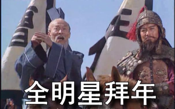 [图]【魔性鬼畜拜年】拜年啦拜拜拜拜拜年啦！