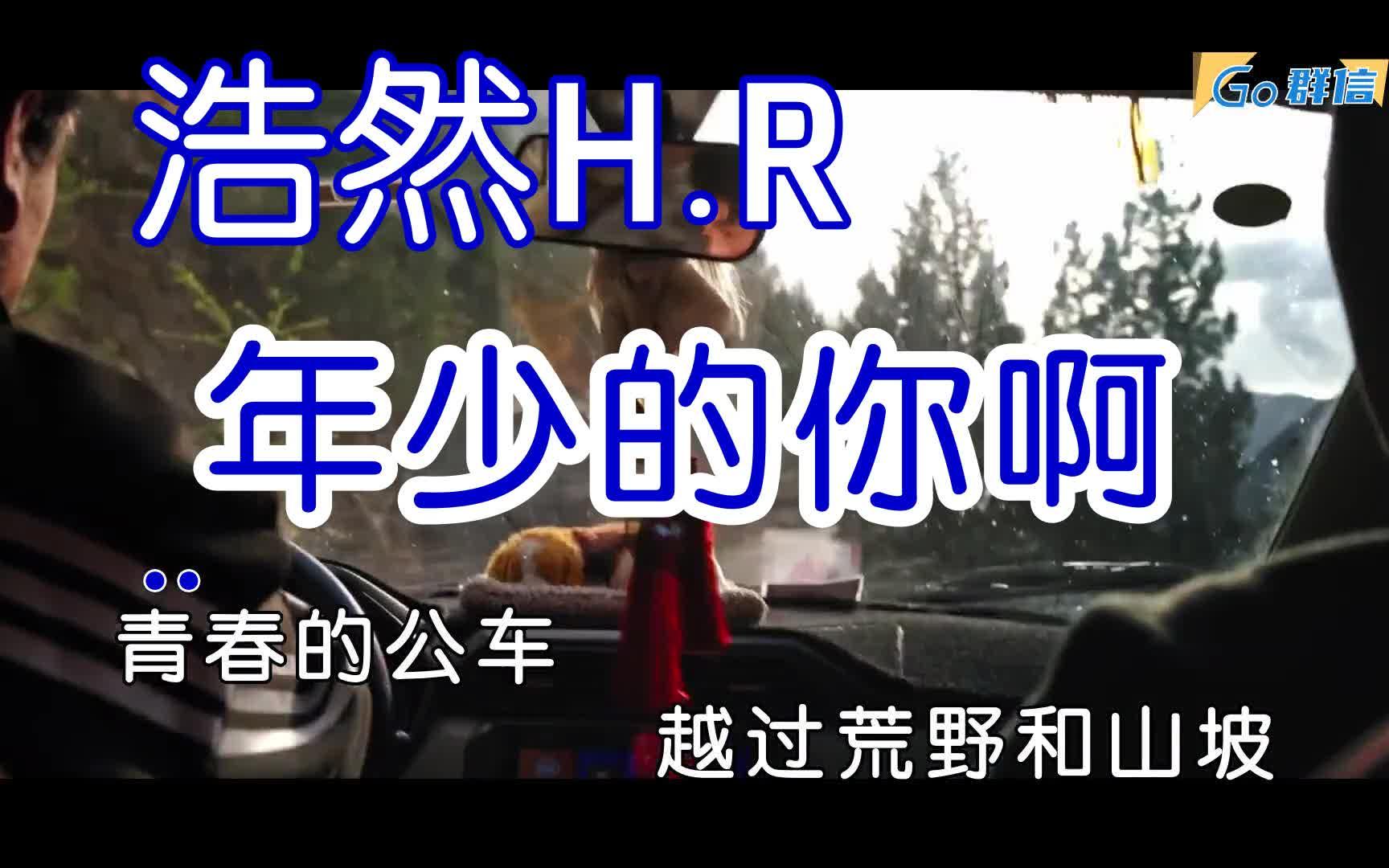 [图]浩然H.R - 年少的你啊 - Mv卡拉OK-无损音质