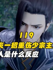 斗破苍穹119:萧炎一招重伤玄冥宗少宗主辰闲,众人是什么反应