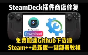 Download Video: 无需额外网络环境！傻瓜式解决SteamDeck掌机插件商店、Steam云同步等网络问题 | 最新版Steam++一键部署教程