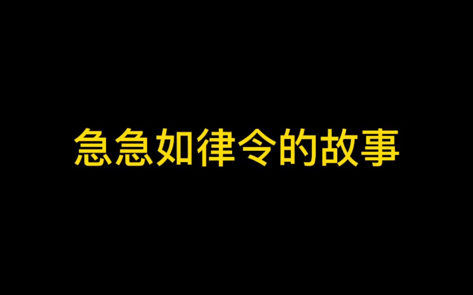 急急如律令的由来哔哩哔哩bilibili