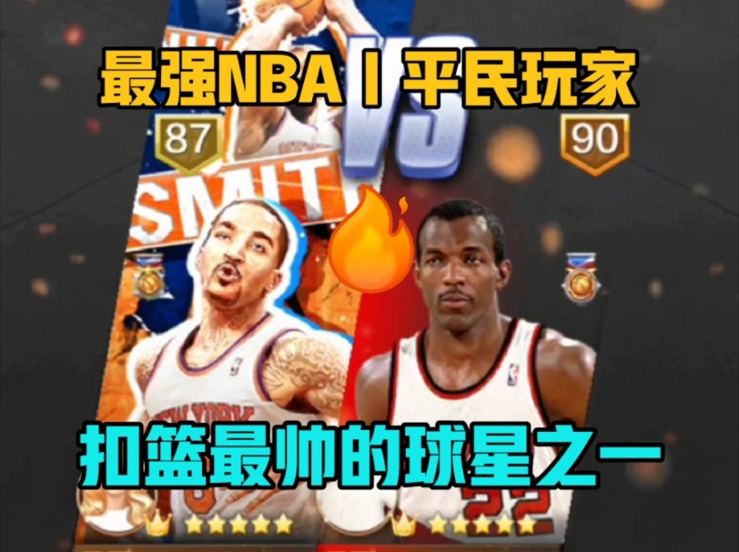 【最强nba】|扣篮最帅的球星之一