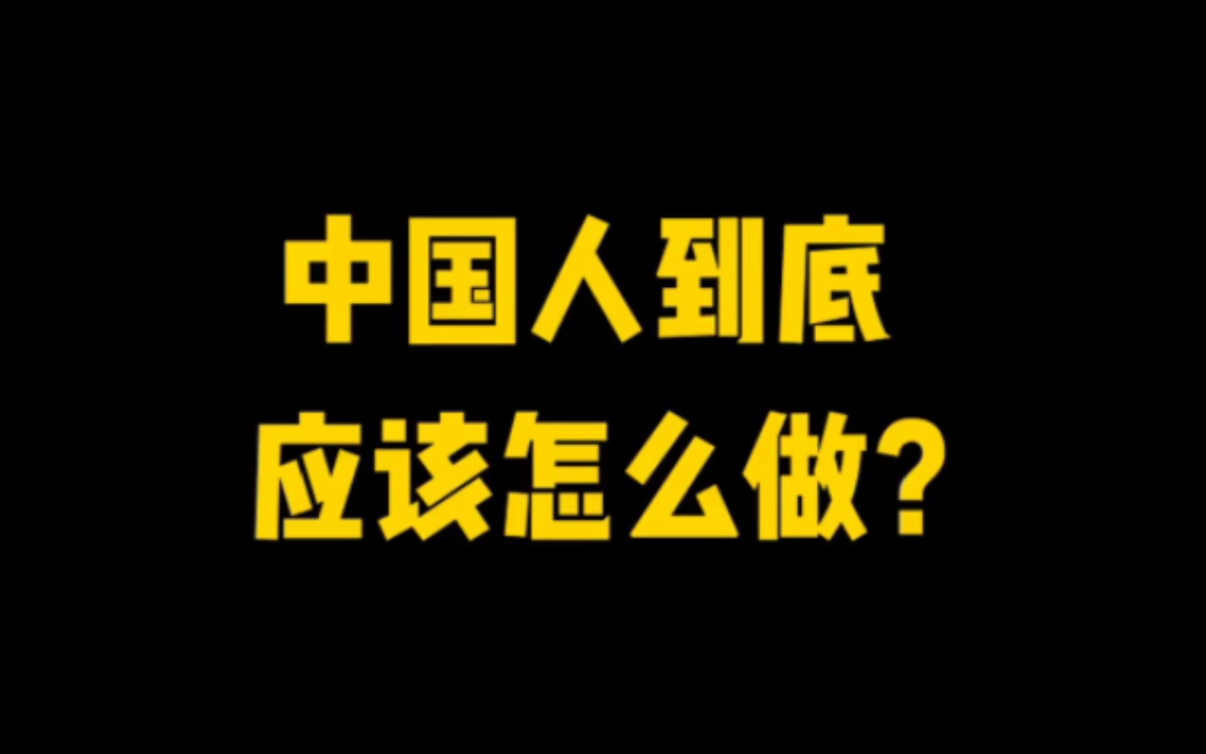 专家说中国人该怎么做.哔哩哔哩bilibili