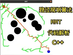 Скачать видео: 路径规划RRT算法C++实现及解析，通俗易懂