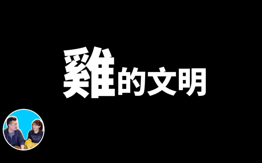 [图]【老高与小茉】2019.09.18期（第九十三集）鸡的文明