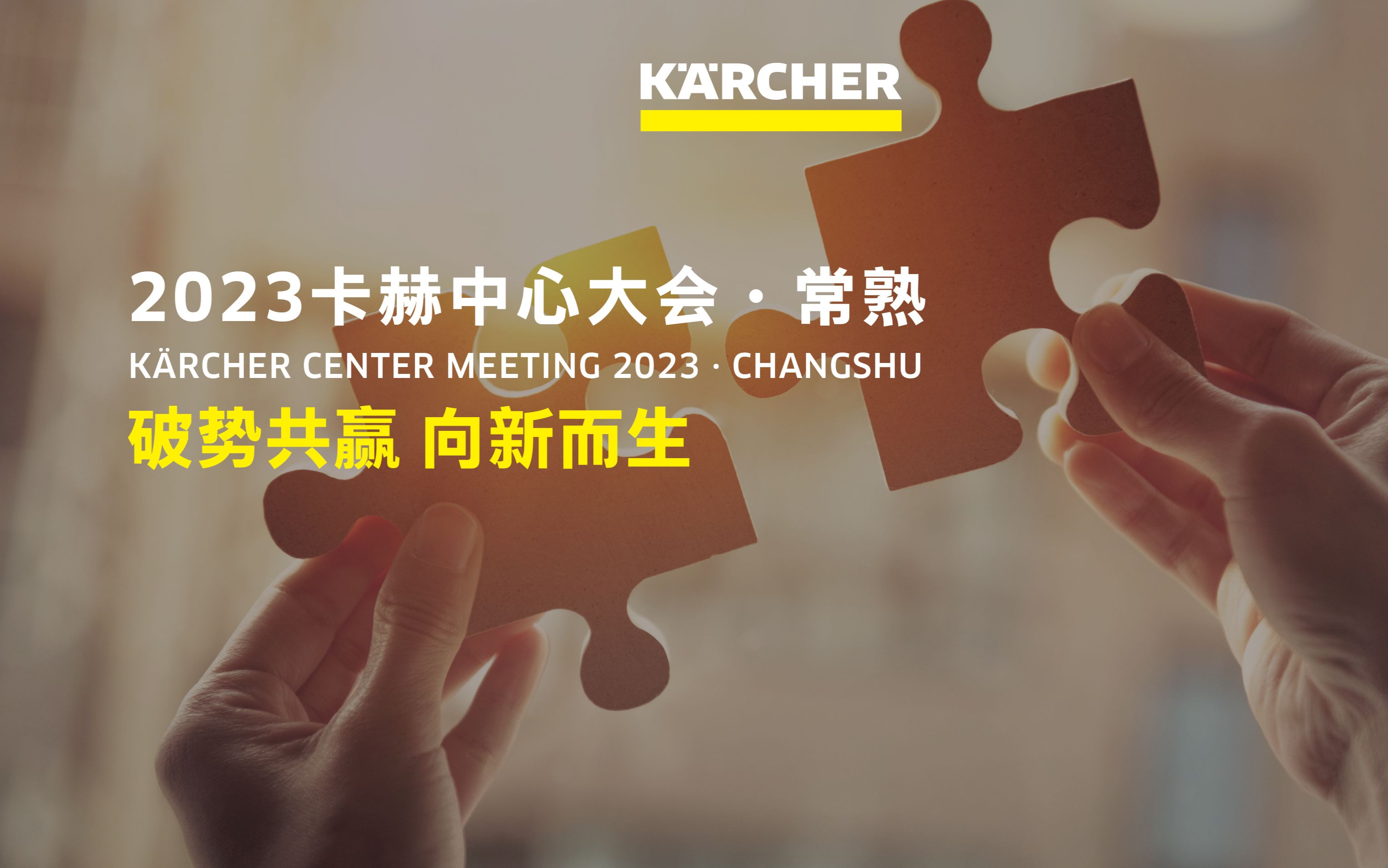 【破势共赢 向新而生】2023年卡赫中心大会在江苏常熟圆满举办!哔哩哔哩bilibili