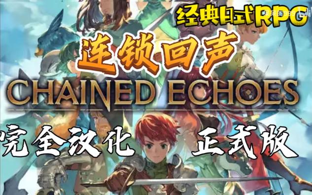 [图]最终之战 弑神之战！我愿称为最近黑马宝藏JRPG！故事永远不会结束！《连锁回声（Chained Echoes）》汉化剧情实况！完结撒花喽~没玩够呀。。