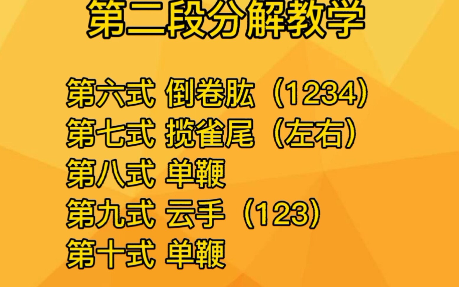 [图]大学太极拳考试第二段分解教学，简化24式太极拳，第二段教学