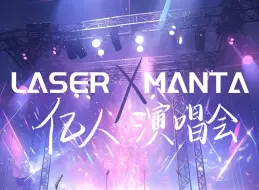 下载视频: 【LASER/MANTA】“不说再见，星海相会”镭塔亿人演唱会纯享