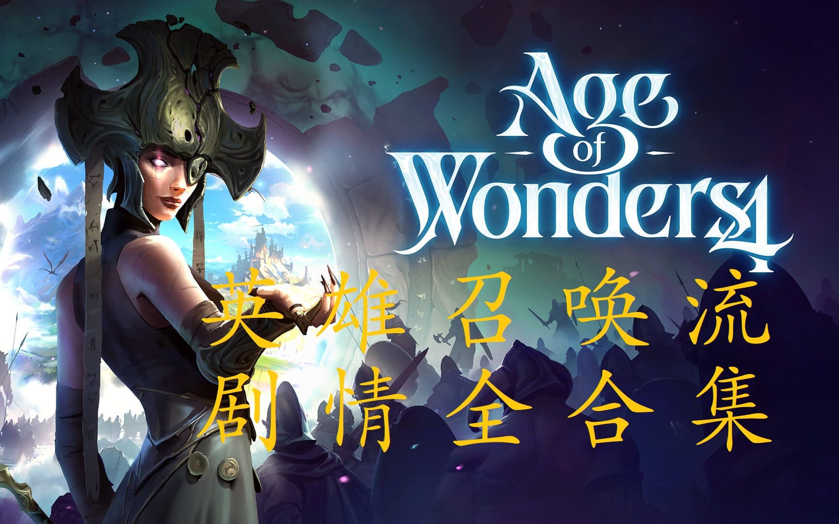 [图]【Age of Wonders 4】奇迹时代4~英雄召唤流~剧情全合集