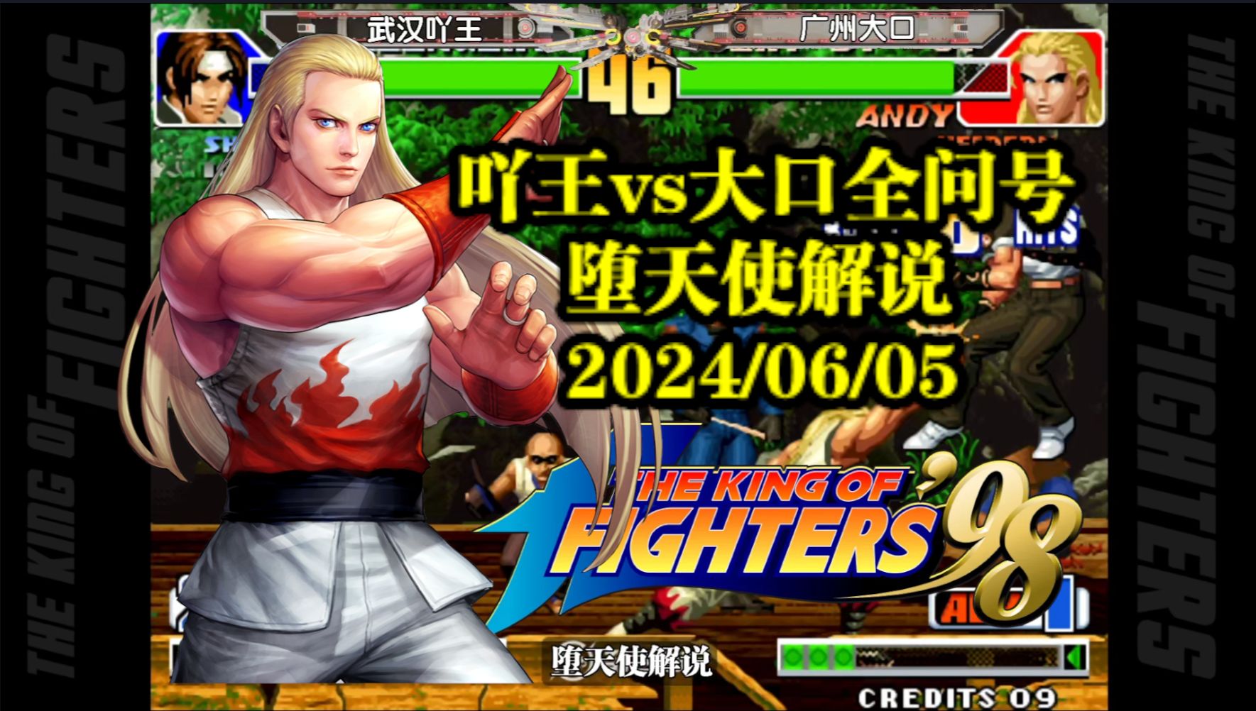 拳皇98吖王vs大口,三问大神再出手,这简直就是教课书级别的战斗