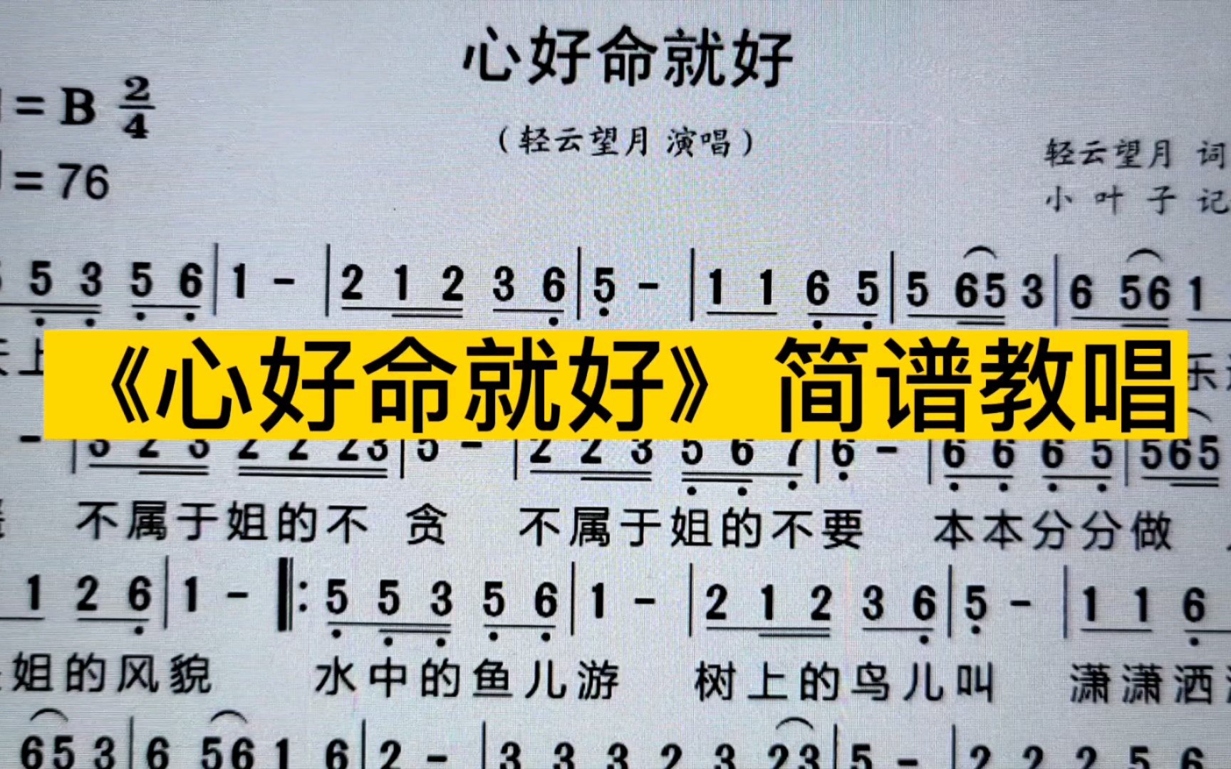 轻云望月《心好命就好》唱谱,节奏简单容易掌握,找找哪6种节奏