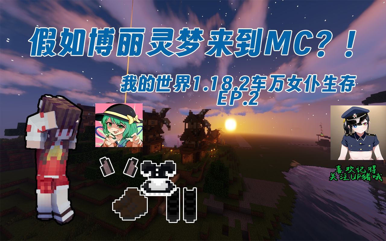 [图]假如博丽灵梦来到MC？！【MC1.18.2车万女仆生存EP.2】杂务！不是废物！